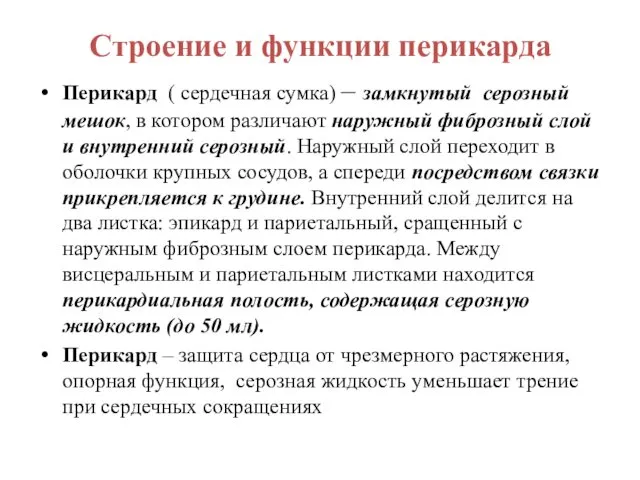 Строение и функции перикарда Перикард ( сердечная сумка) – замкнутый серозный