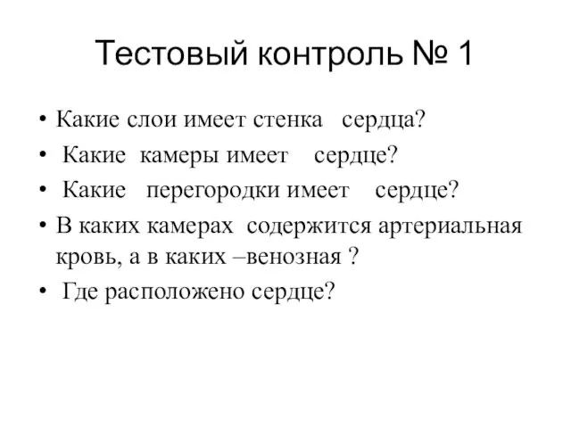 Тестовый контроль № 1 Какие слои имеет стенка сердца? Какие камеры