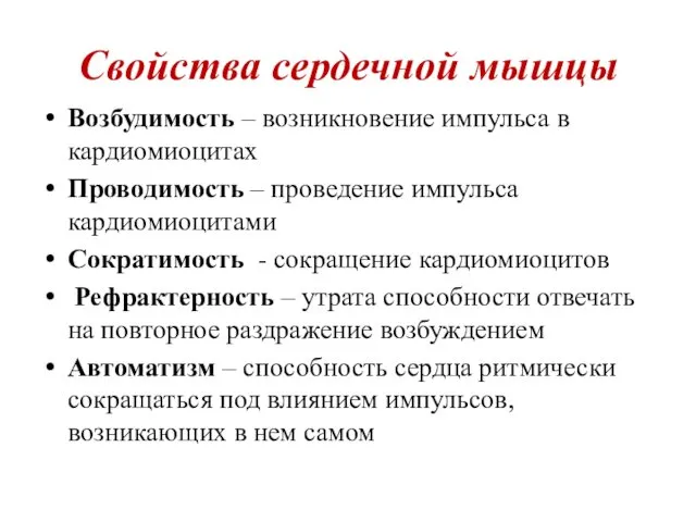 Свойства сердечной мышцы Возбудимость – возникновение импульса в кардиомиоцитах Проводимость –