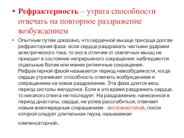 Рефрактерность – утрата способности отвечать на повторное раздражение возбуждением Опытным путём