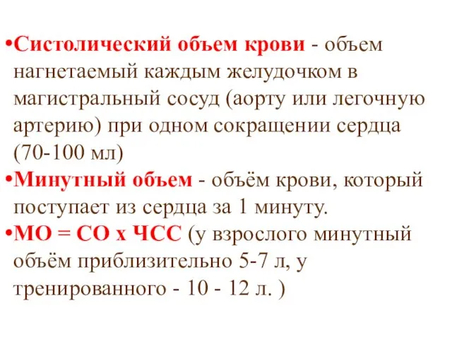 Систолический объем крови - объем нагнетаемый каждым желудочком в магистральный сосуд