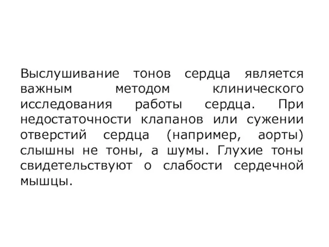 Выслушивание тонов сердца является важным методом клинического исследования работы сердца. При