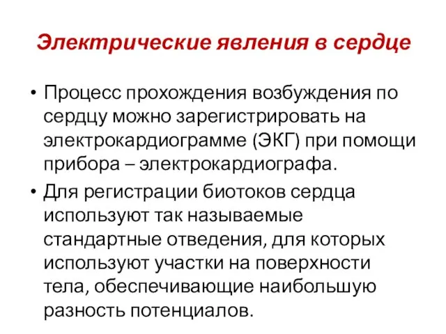 Электрические явления в сердце Процесс прохождения возбуждения по сердцу можно зарегистрировать