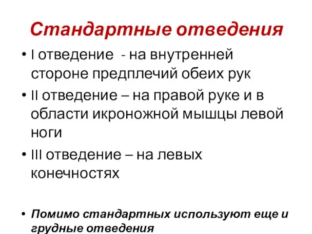 Стандартные отведения I отведение - на внутренней стороне предплечий обеих рук