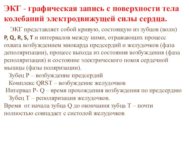 ЭКГ - графическая запись с поверхности тела колебаний электродвижущей силы сердца.