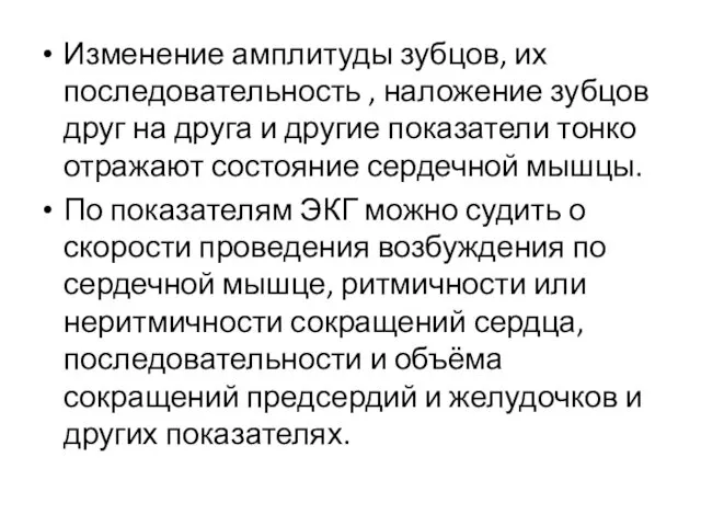 Изменение амплитуды зубцов, их последовательность , наложение зубцов друг на друга