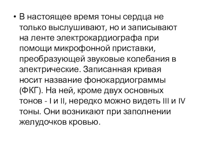 В настоящее время тоны сердца не только выслушивают, но и записывают