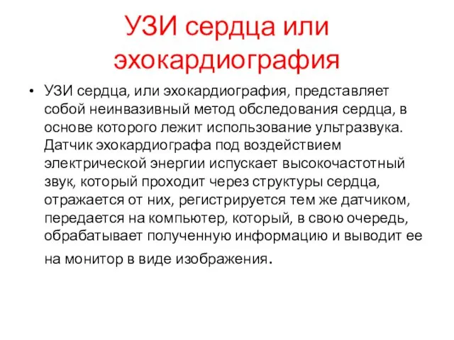 УЗИ сердца или эхокардиография УЗИ сердца, или эхокардиография, представляет собой неинвазивный