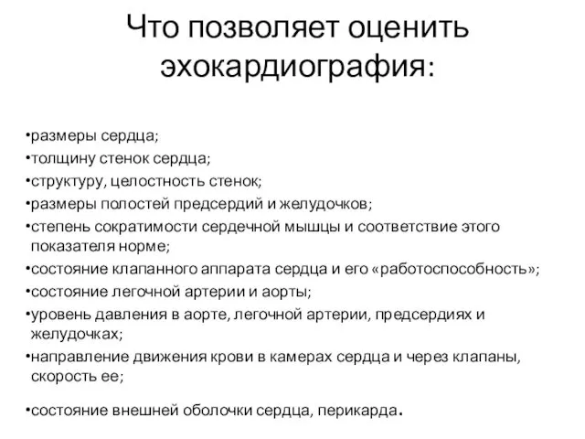 Что позволяет оценить эхокардиография: размеры сердца; толщину стенок сердца; структуру, целостность