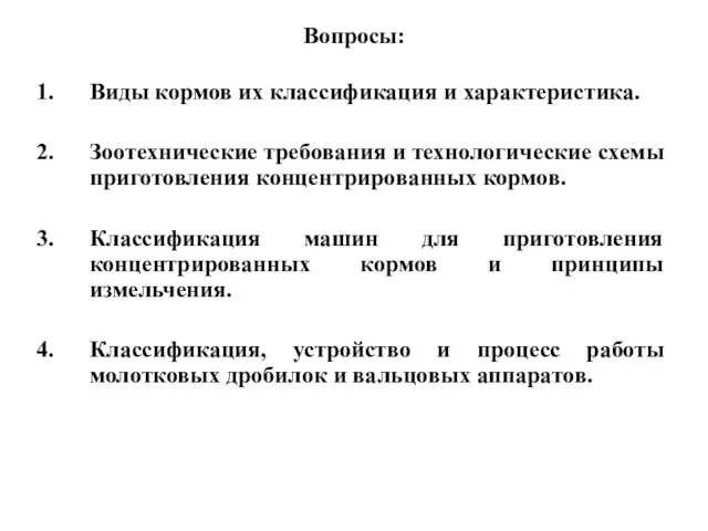 Вопросы: Виды кормов их классификация и характеристика. Зоотехнические требования и технологические