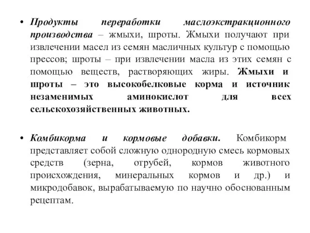 Продукты переработки маслоэкстракционного производства – жмыхи, шроты. Жмыхи получают при извлечении