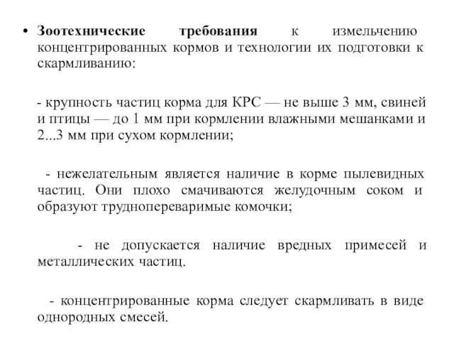 Зоотехнические требования к измельчению концентрированных кормов и технологии их подготовки к