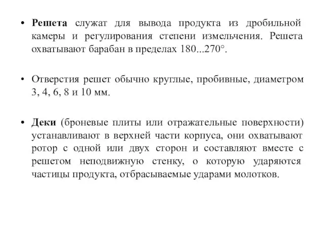 Решета служат для вывода продукта из дробильной камеры и регулирования степени