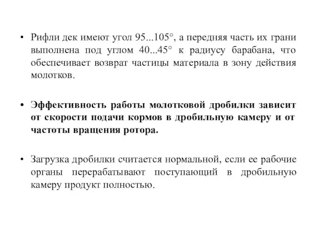 Рифли дек имеют угол 95...105°, а передняя часть их грани выполнена