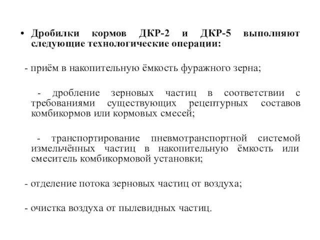 Дробилки кормов ДКР-2 и ДКР-5 выполняют следующие технологические операции: - приём