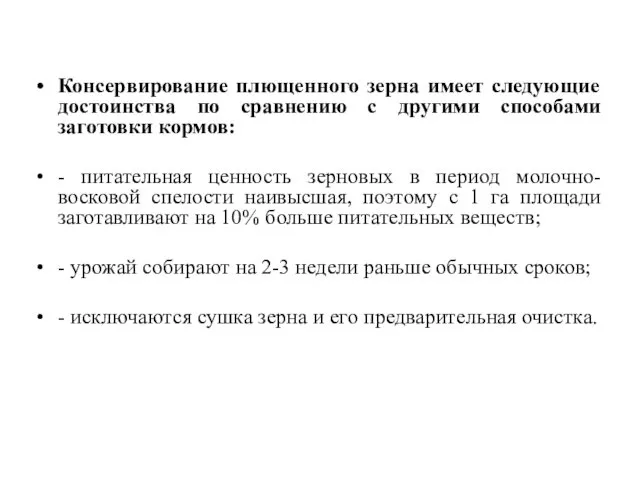 Консервирование плющенного зерна имеет следующие достоинства по сравнению с другими способами