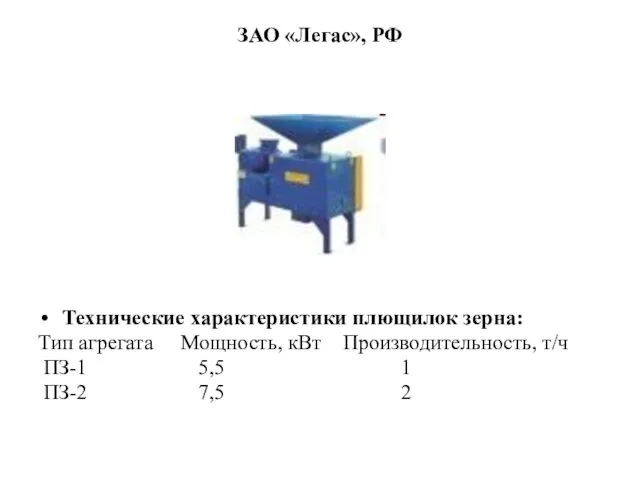 ЗАО «Легас», РФ Технические характеристики плющилок зерна: Тип агрегата Мощность, кВт