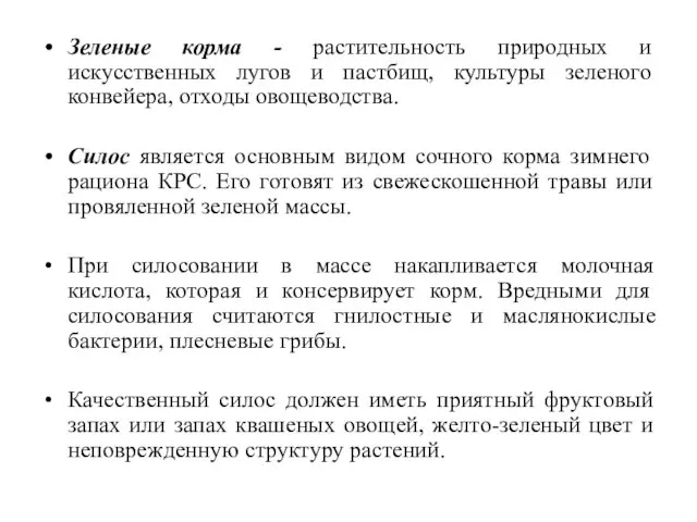 Зеленые корма - растительность природных и искусственных лугов и пастбищ, культуры