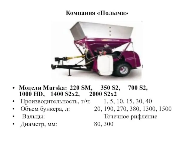 Компания «Полымя» Модели Murska: 220 SM, 350 S2, 700 S2, 1000