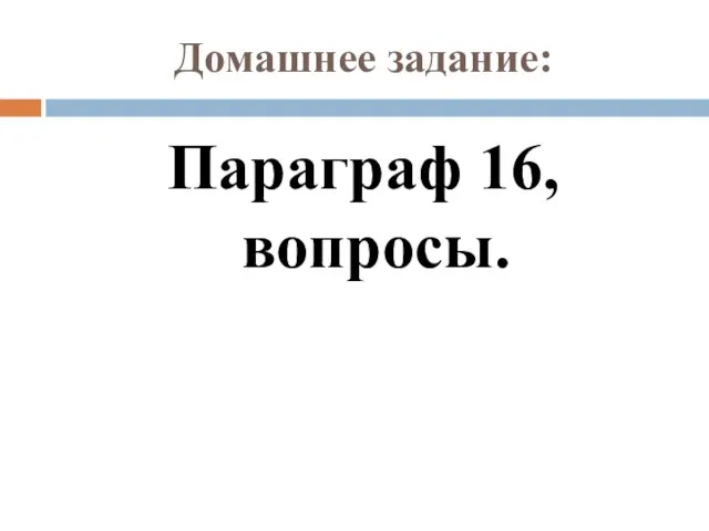 Домашнее задание: Параграф 16, вопросы.