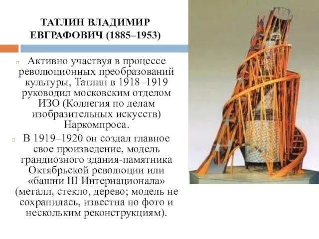 ТАТЛИН ВЛАДИМИР ЕВГРАФОВИЧ (1885–1953) Активно участвуя в процессе революционных преобразований культуры,