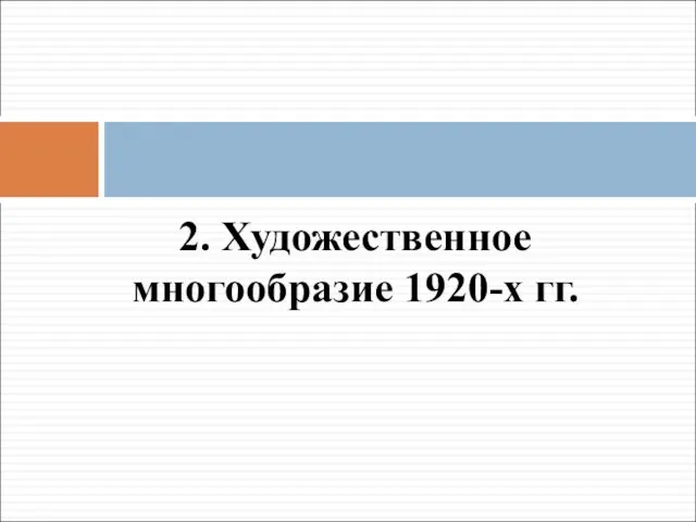 2. Художественное многообразие 1920-х гг.