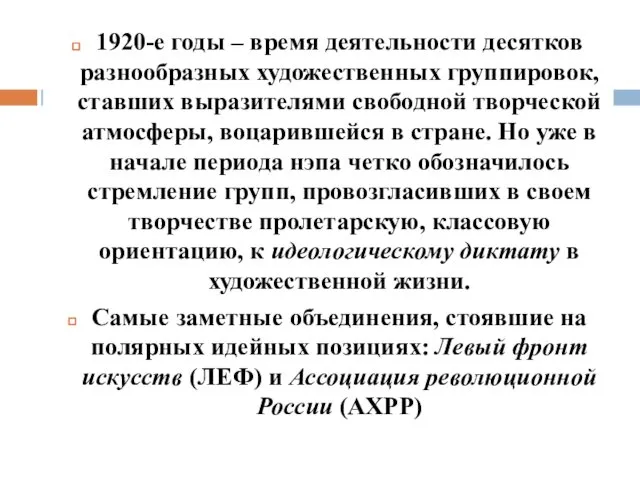 1920-е годы – время деятельности десятков разнообразных художественных группировок, ставших выразителями