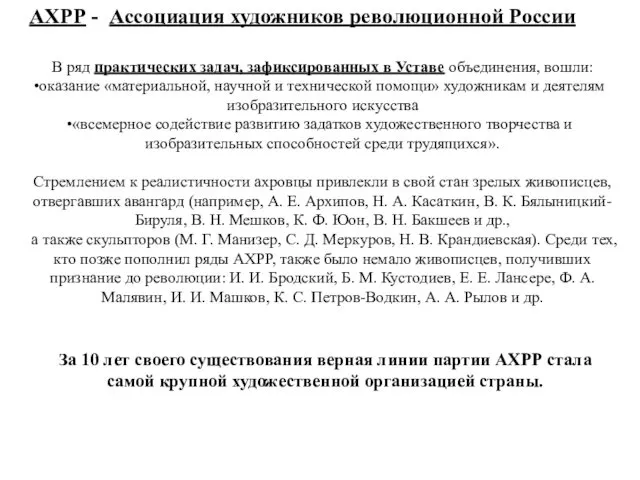 АХРР - Ассоциация художников революционной России В ряд практических задач, зафиксированных