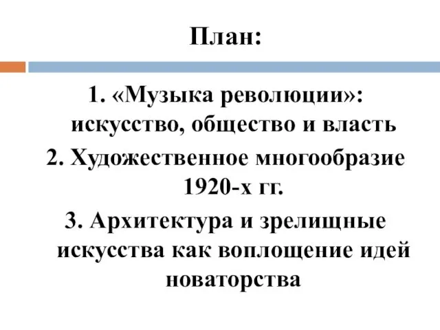 План: 1. «Музыка революции»: искусство, общество и власть 2. Художественное многообразие