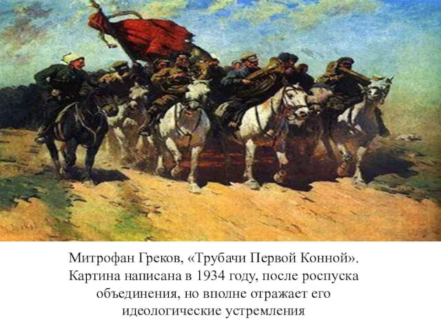 Митрофан Греков, «Трубачи Первой Конной». Картина написана в 1934 году, после