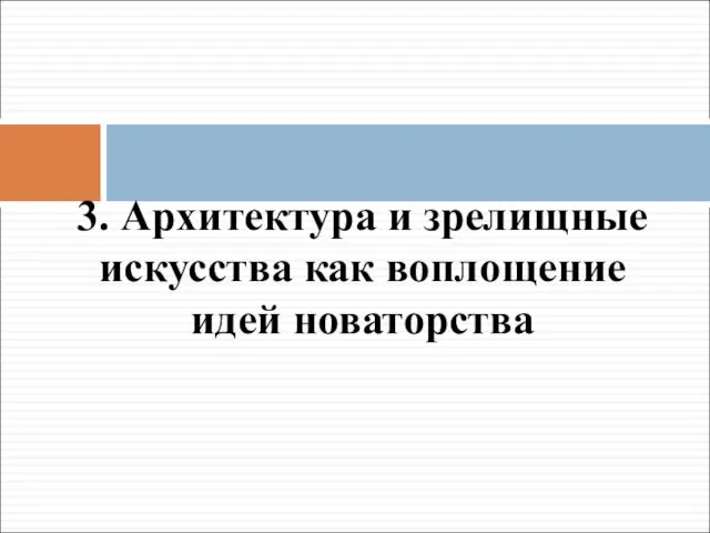 3. Архитектура и зрелищные искусства как воплощение идей новаторства