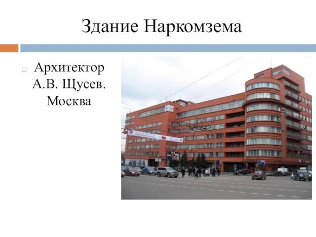 Здание Наркомзема Архитектор А.В. Щусев. Москва
