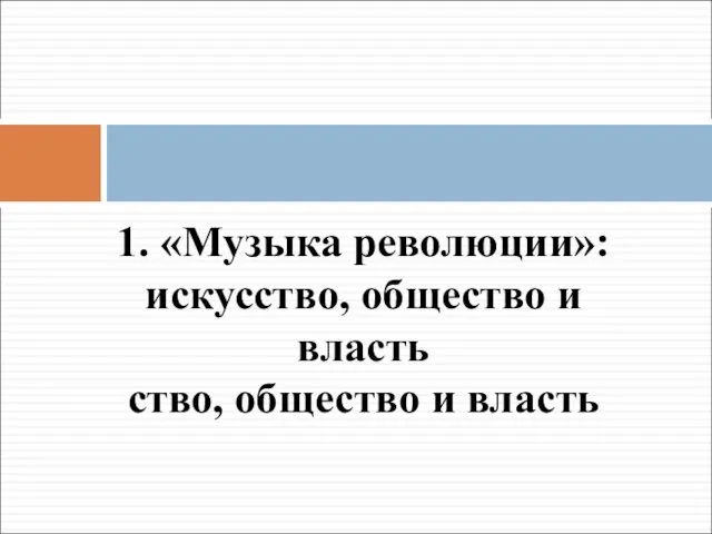 1. «Музыка революции»: искусство, общество и власть ство, общество и власть