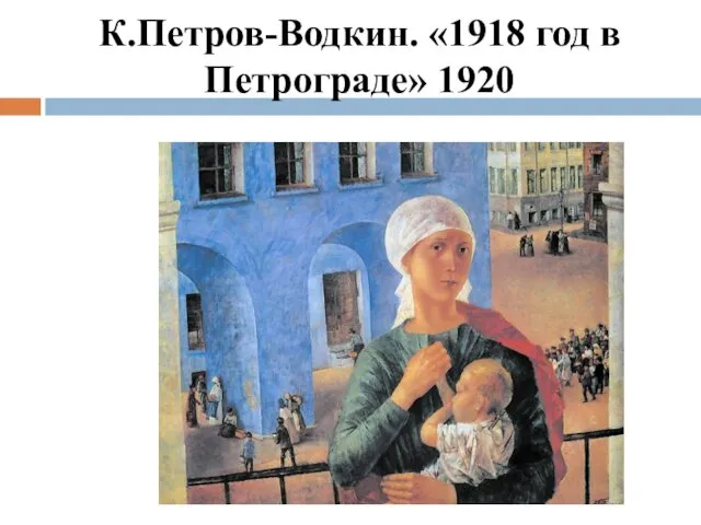 К.Петров-Водкин. «1918 год в Петрограде» 1920