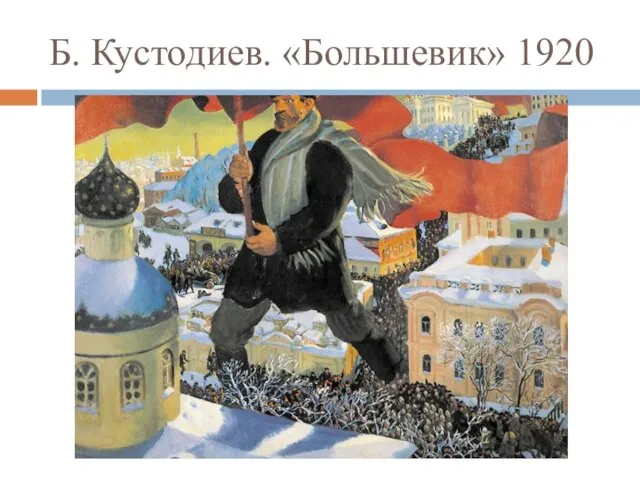 Б. Кустодиев. «Большевик» 1920