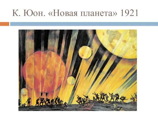 К. Юон. «Новая планета» 1921