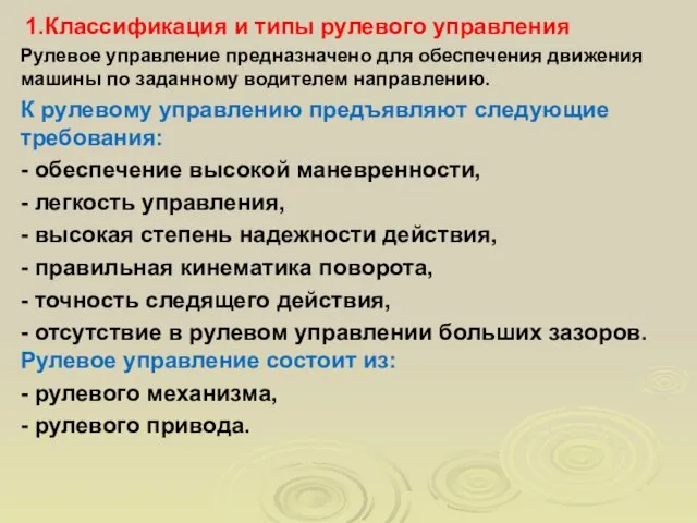 1.Классификация и типы рулевого управления Рулевое управление предназначено для обеспечения движения