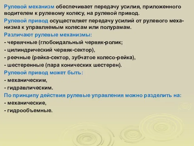 Рулевой механизм обеспечивает передачу усилия, приложенного водителем к рулевому колесу, на