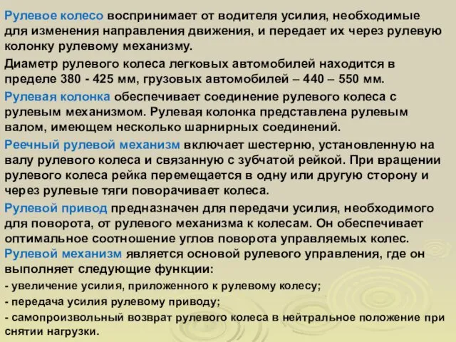 Рулевое колесо воспринимает от водителя усилия, необходимые для изменения направления движения,