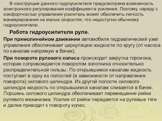 В конструкции данного гидроусилителя предусмотрена возможность электронного регулирования коэффициента усиления. Поэтому,