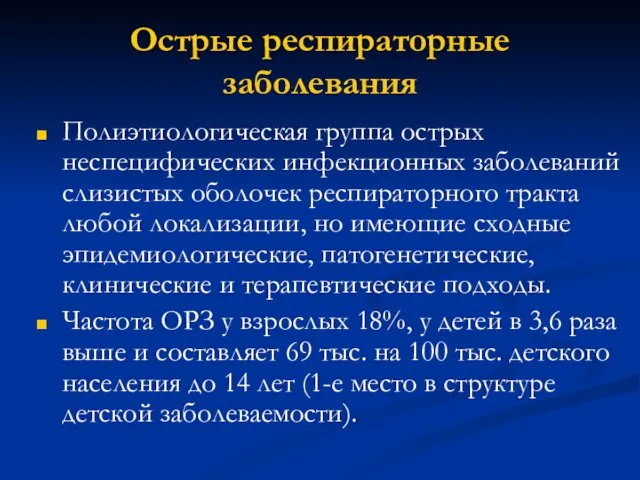 Острые респираторные заболевания Полиэтиологическая группа острых неспецифических инфекционных заболеваний слизистых оболочек