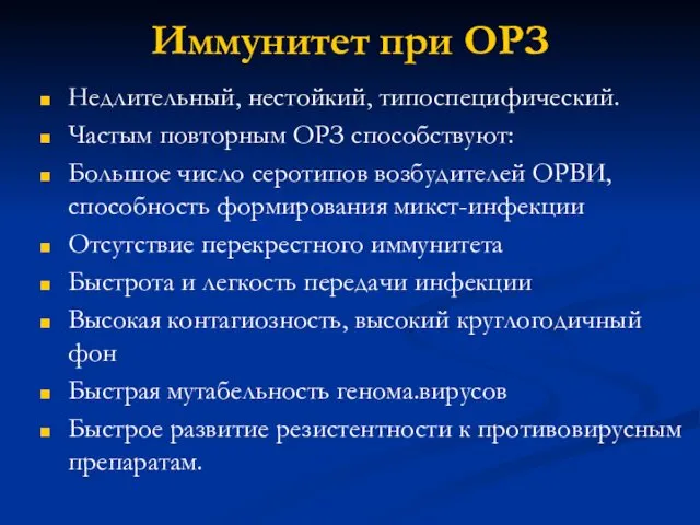 Иммунитет при ОРЗ Недлительный, нестойкий, типоспецифический. Частым повторным ОРЗ способствуют: Большое