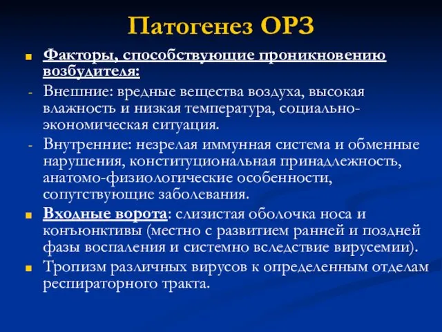 Патогенез ОРЗ Факторы, способствующие проникновению возбудителя: Внешние: вредные вещества воздуха, высокая