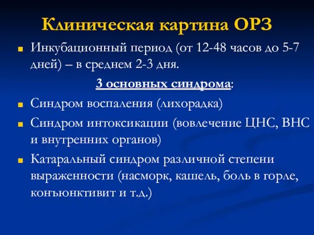 Клиническая картина ОРЗ Инкубационный период (от 12-48 часов до 5-7 дней)