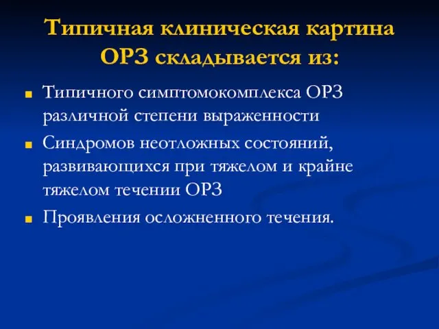 Типичная клиническая картина ОРЗ складывается из: Типичного симптомокомплекса ОРЗ различной степени