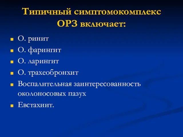 Типичный симптомокомплекс ОРЗ включает: О. ринит О. фарингит О. ларингит О.