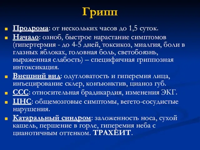 Грипп Продрома: от нескольких часов до 1,5 суток. Начало: озноб, быстрое