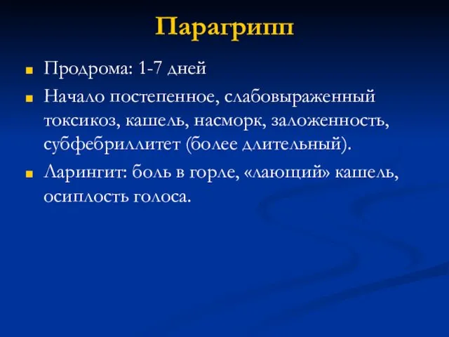 Парагрипп Продрома: 1-7 дней Начало постепенное, слабовыраженный токсикоз, кашель, насморк, заложенность,