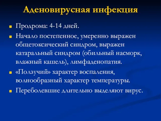 Аденовирусная инфекция Продрома: 4-14 дней. Начало постепенное, умеренно выражен общетоксический синдром,