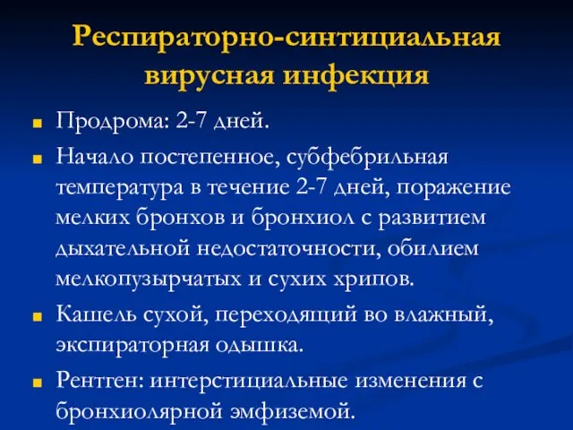 Респираторно-синтициальная вирусная инфекция Продрома: 2-7 дней. Начало постепенное, субфебрильная температура в